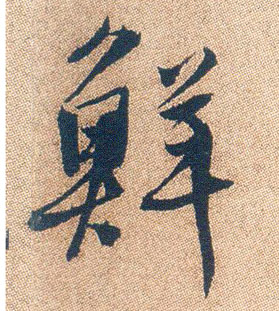 鲜的书法