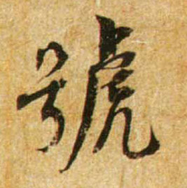 号[號]的书法