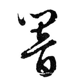 響【响】的书法