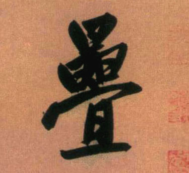 叠的书法
