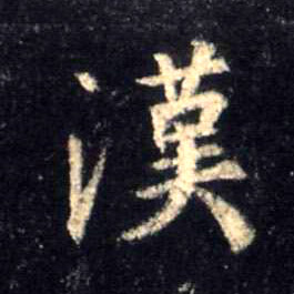 汉的书法