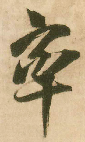 率的书法