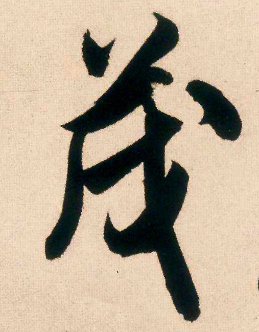 茂的书法