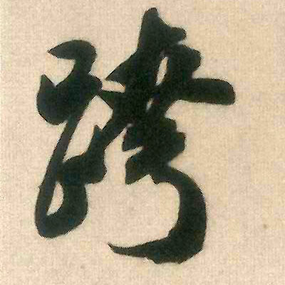 跨的书法
