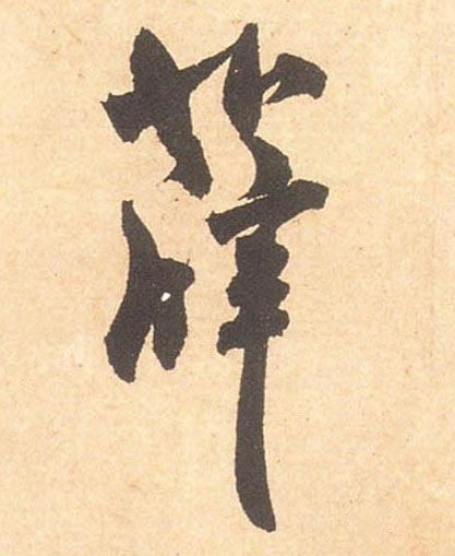 薛的书法