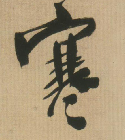 寒的书法