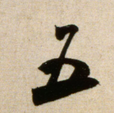 五的书法