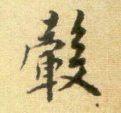 毂的书法