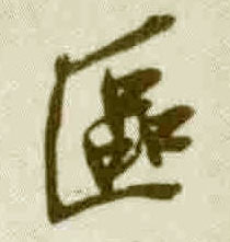 区的书法