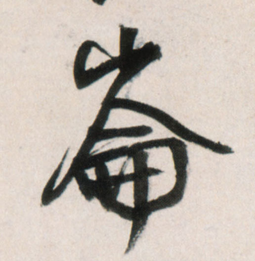 仑侖、崘、崙的书法