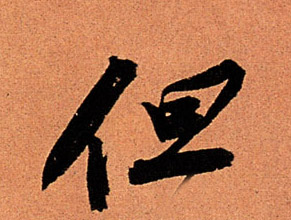 但的书法