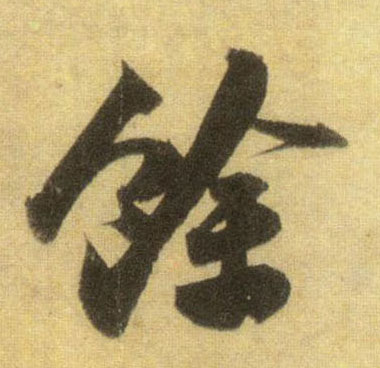 余[馀]的书法