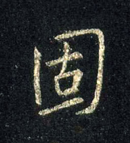 固的书法