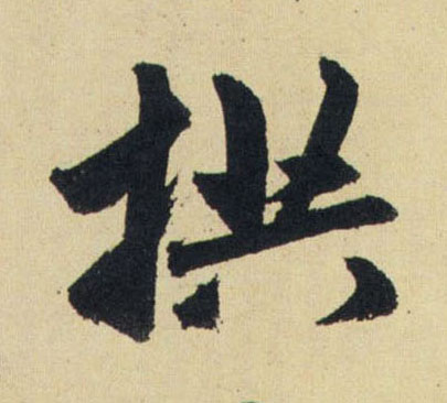 拱的书法