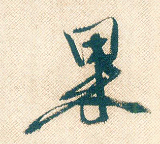 果的书法