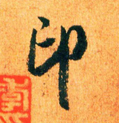 印的书法