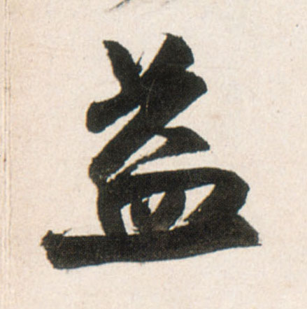 益的书法