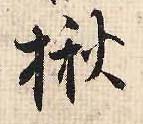 揪的书法