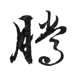 腾的书法
