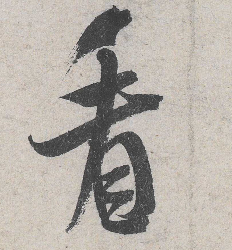 看的书法