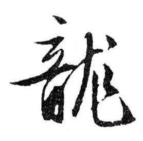 龍【龙】的书法