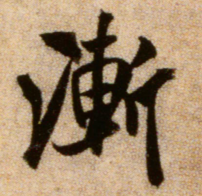 渐的书法