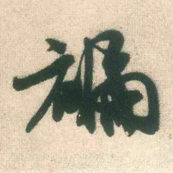 褊的书法