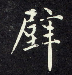 壁的书法