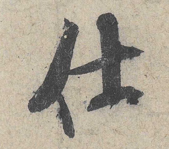 仕的书法