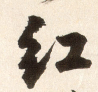 紅【红】的书法