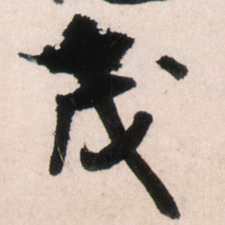 茂的书法