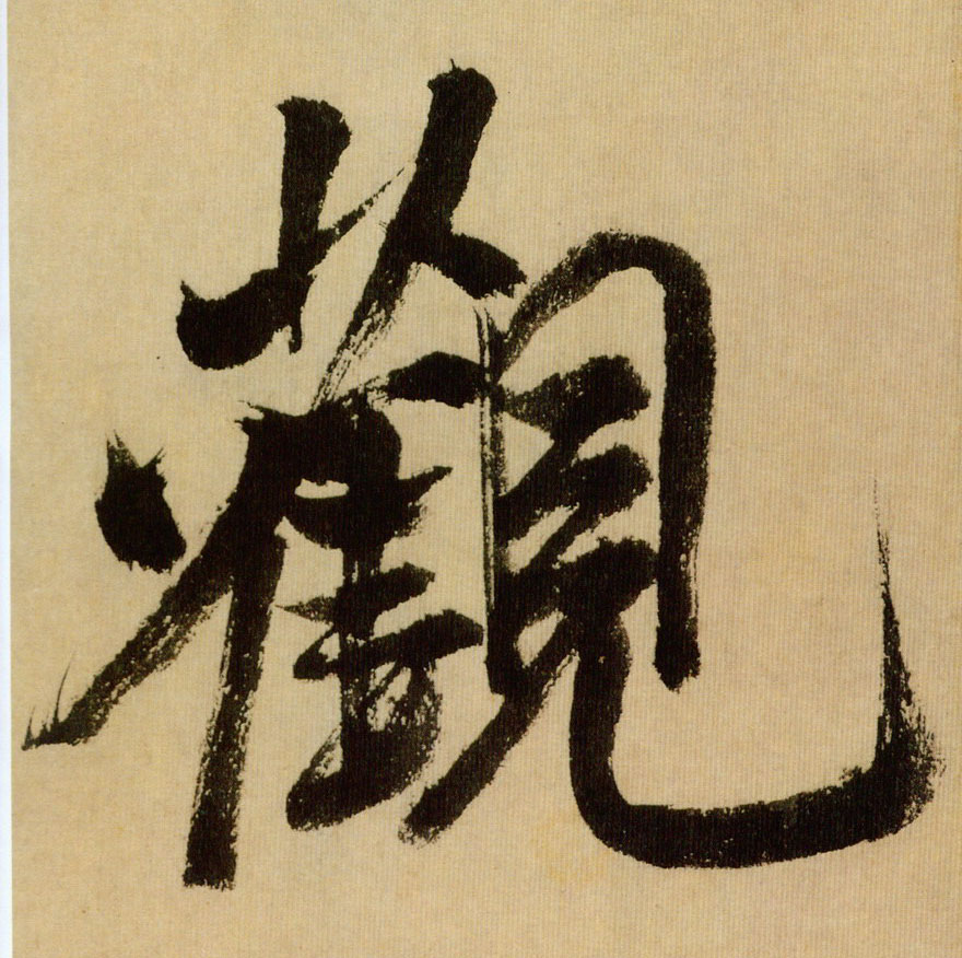 观的书法