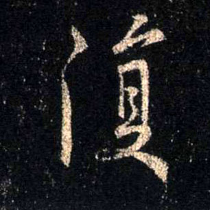 復【复】的书法