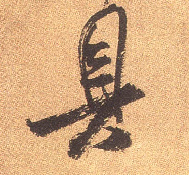 具的书法