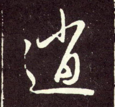 逍的书法