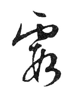 霞的书法