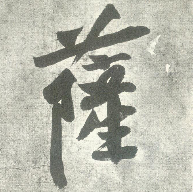 萨的书法