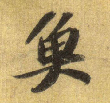 鱼的书法