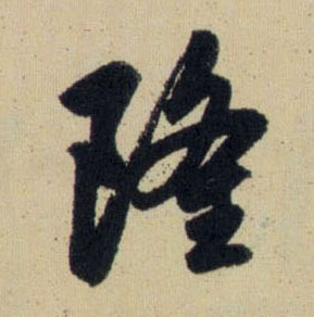 隆的书法
