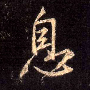 息的书法