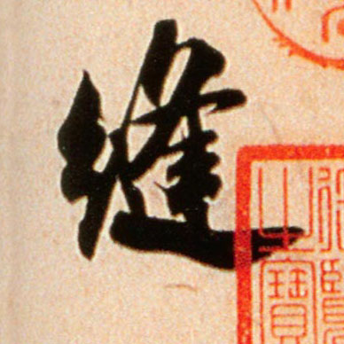 缝的书法
