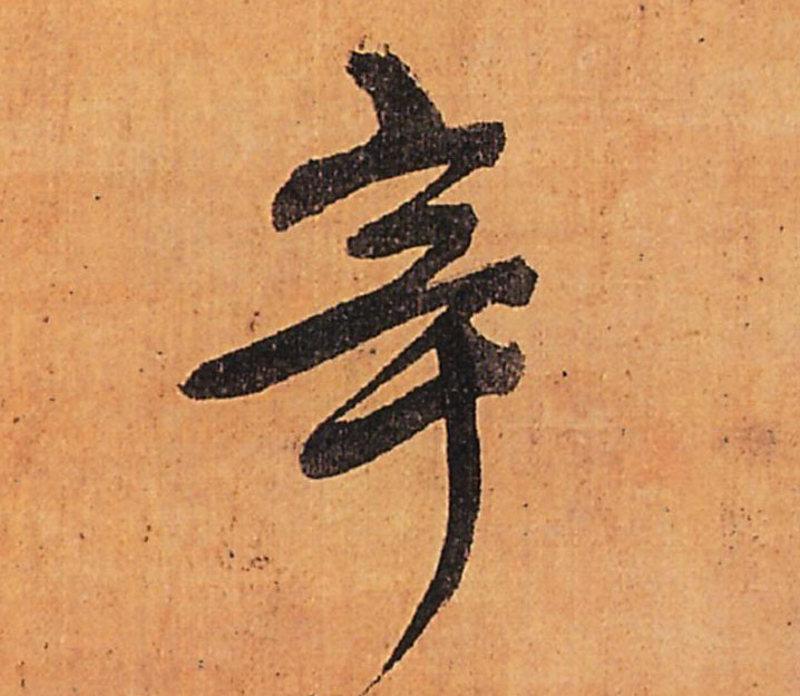 辛的书法