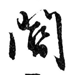 閽【阍】的书法