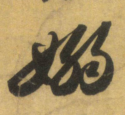 嫋[袅]的书法