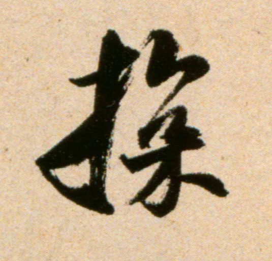 探的书法