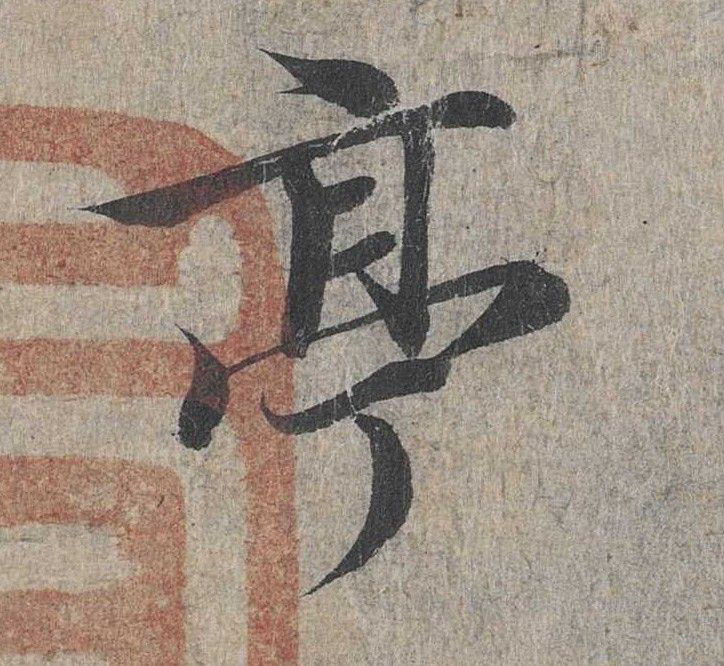 亭的书法