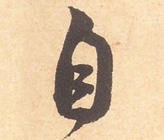 自的书法