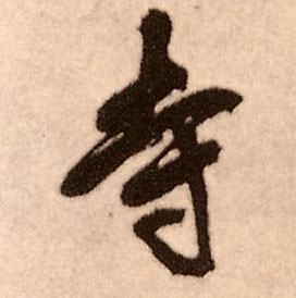 寺的书法