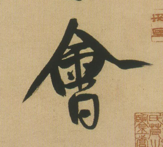 会的书法