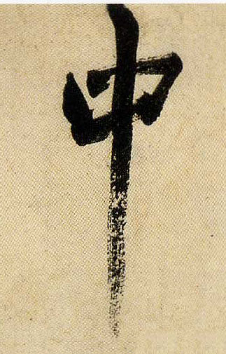 中的书法